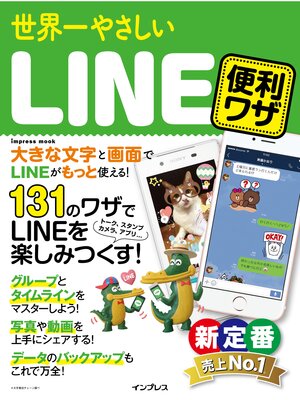cover image of 世界一やさしいLINE 便利ワザ